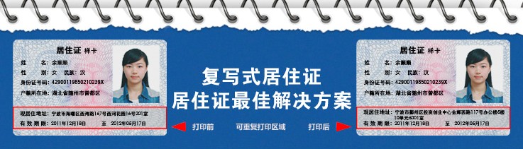 可复写式居住证